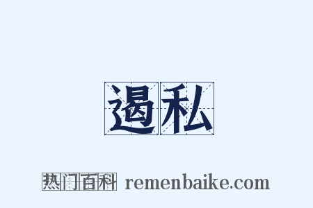 遏私是什么意思的图片